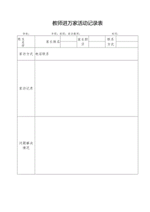 教师进万家活动记录表.docx