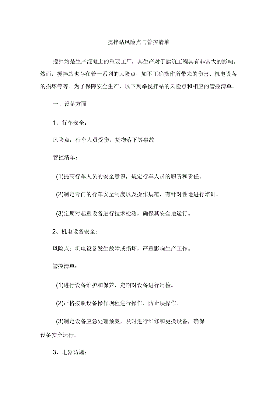 搅拌站风险点与管控清单.docx_第1页