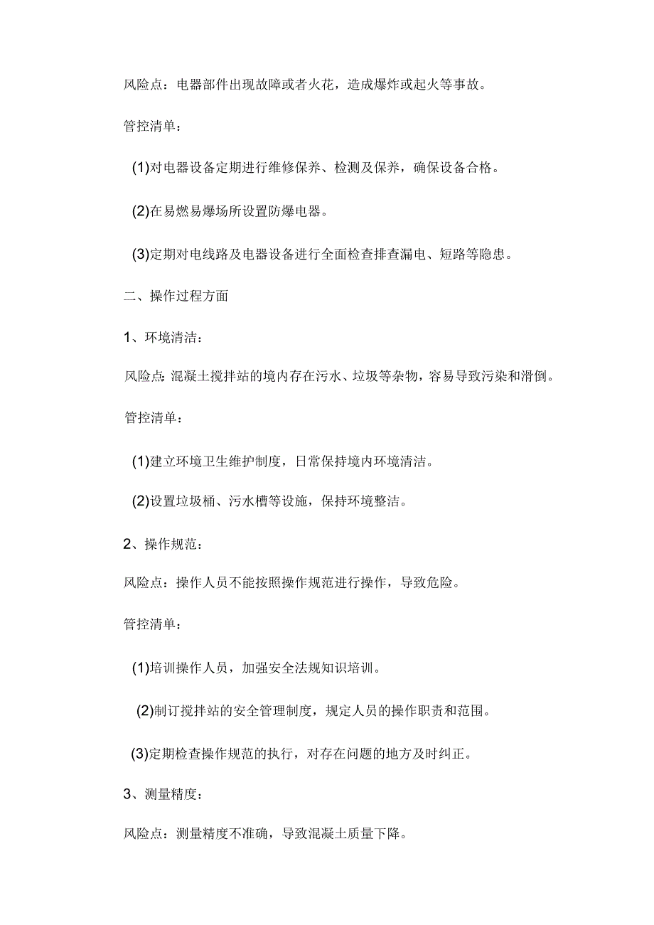 搅拌站风险点与管控清单.docx_第2页