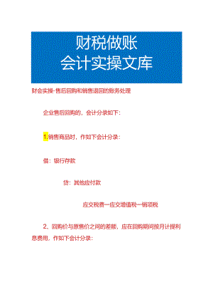 财会实操-售后回购和销售退回的账务处理.docx