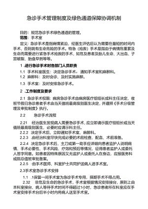 急诊手术管理制度及绿色通道保障协调机制.docx