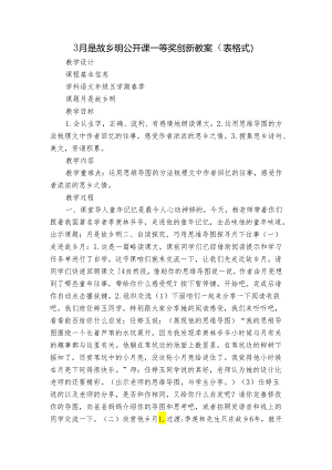 3月是故乡明 公开课一等奖创新教案（表格式）.docx