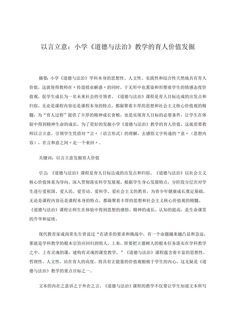 以言立意：小学《道德与法治》教学的育人价值发掘 论文.docx_第1页