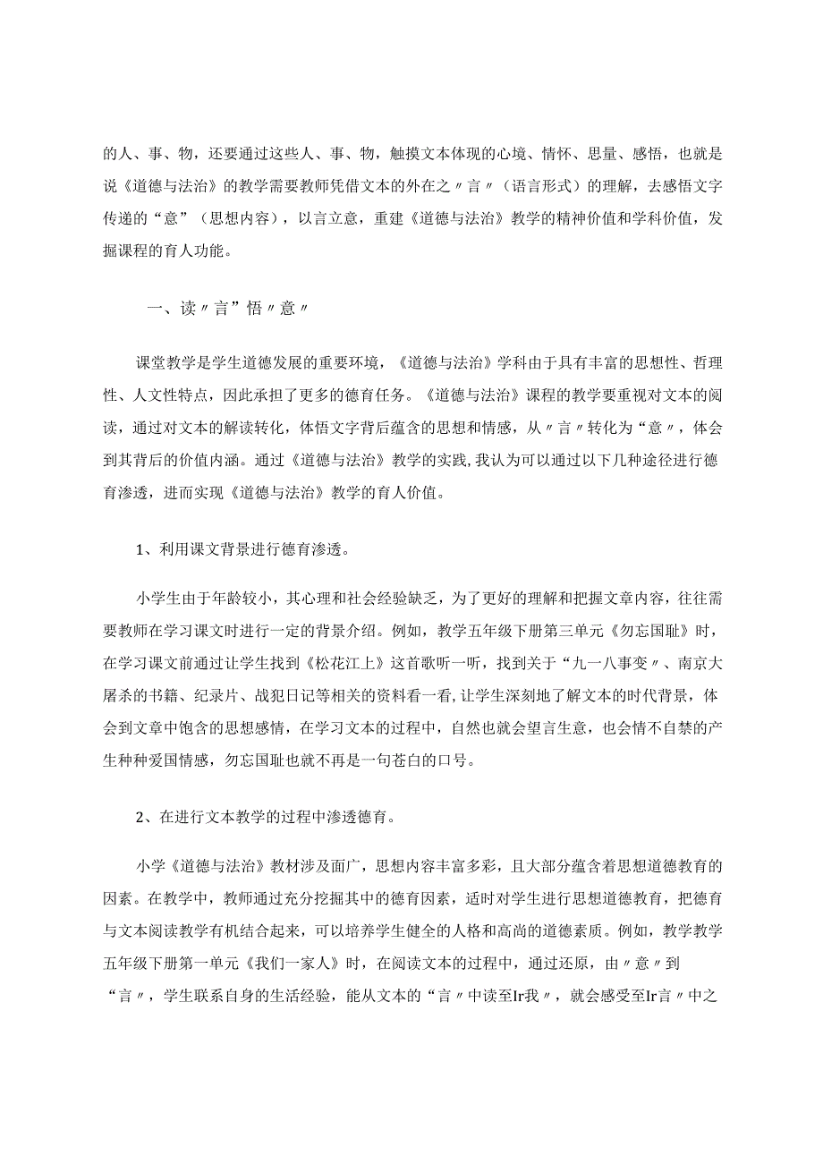 以言立意：小学《道德与法治》教学的育人价值发掘 论文.docx_第2页