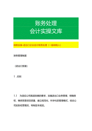 做账实操-进出口企业会计账务处理（一般纳税人）.docx