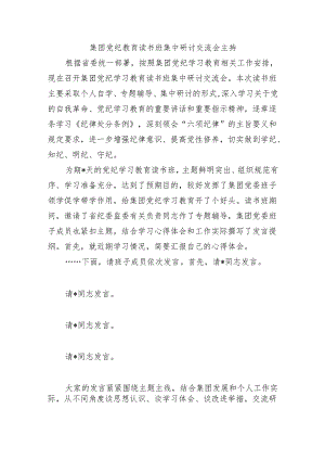 集团党纪教育读书班集中研讨交流会主持.docx
