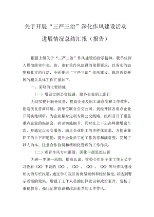 关于开展“三严三治”深化作风建设活动进展情况总结汇报（报告）.docx