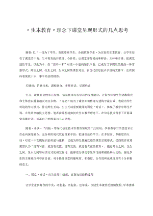 “生本教育”理念下课堂呈现形式的几点思考 论文.docx