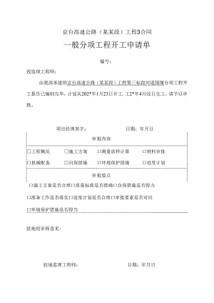 开工申请单报批.docx