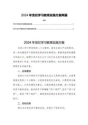 2024年党纪学习教育实施方案两篇.docx