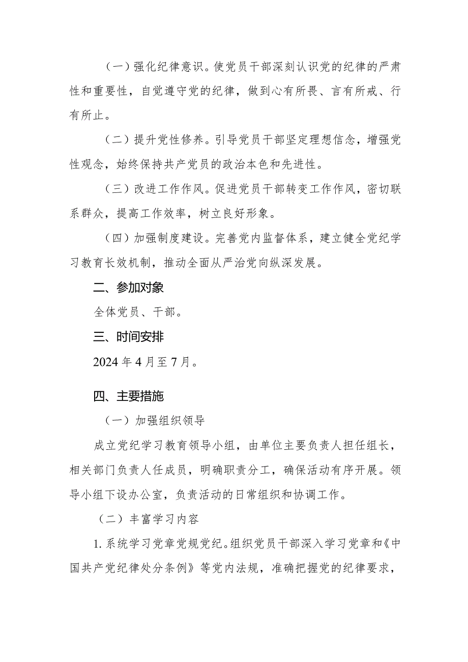 2024年党纪学习教育实施方案两篇.docx_第2页