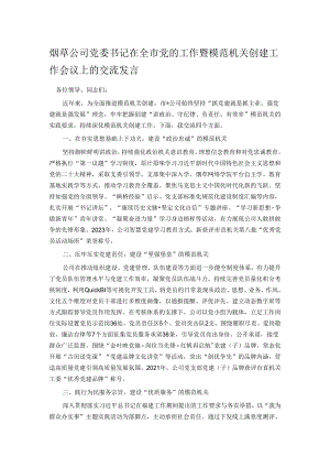 烟草公司党委书记在全市党的工作暨模范机关创建工作会议上的交流发言.docx