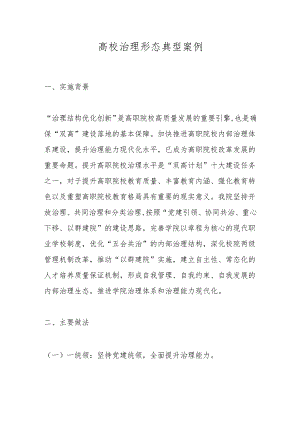 高校治理形态典型案例.docx