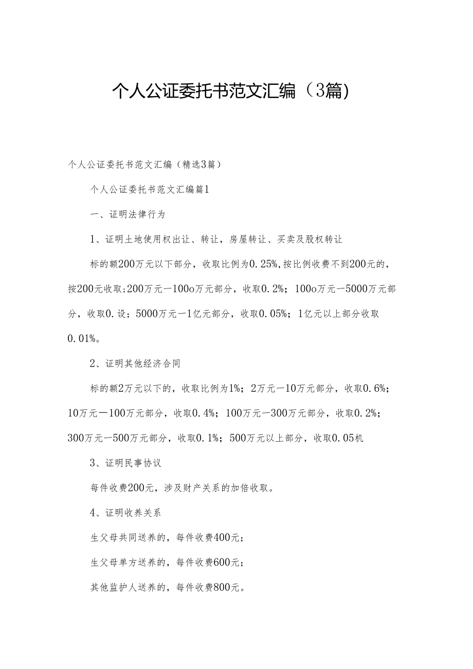 个人公证委托书范文汇编(3篇).docx_第1页