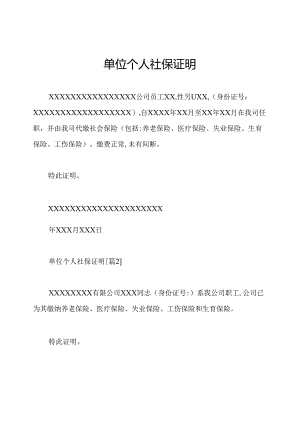 单位个人社保证明.docx
