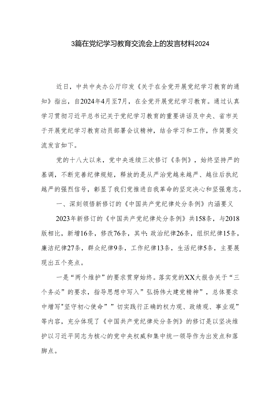 3篇在党纪学习教育交流会上的发言材料2024.docx_第1页