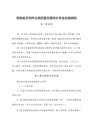 海南省支持种业高质量发展奖补资金实施细则.docx