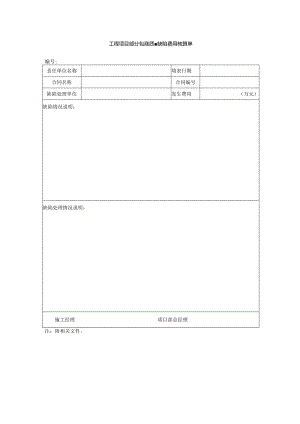 工程项目部分包商质量缺陷费用核算单.docx