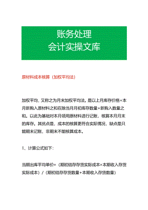 原材料成本核算（加权平均法）.docx