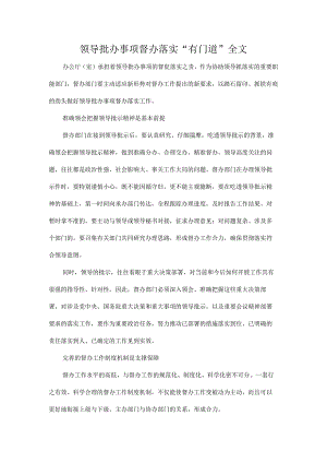 领导批办事项督办落实“有门道”全文.docx