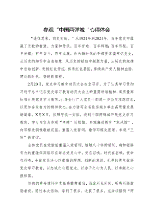 参观“中国两弹城”心得体会.docx