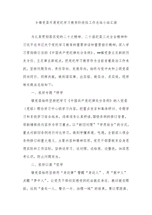 乡镇党委开展党纪学习教育阶段性工作总结小结汇报.docx