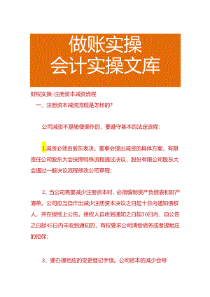 财税实操-注册资本减资流程.docx