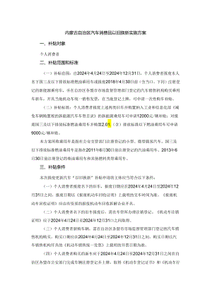 内蒙古自治区汽车消费品以旧换新实施方案.docx