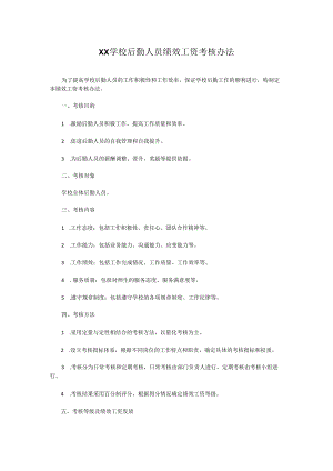 XX学校后勤人员绩效工资考核办法.docx