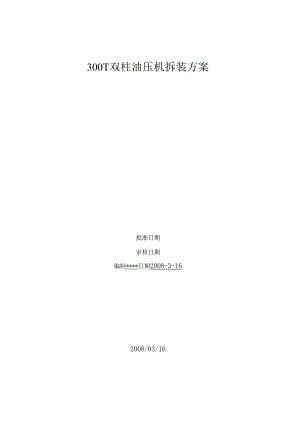 300t双柱油压机拆装方案.docx