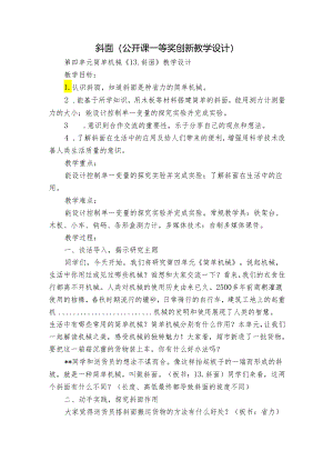 斜面（公开课一等奖创新教学设计）.docx