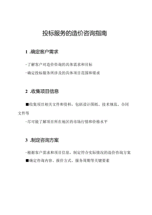 投标服务的造价咨询指南.docx