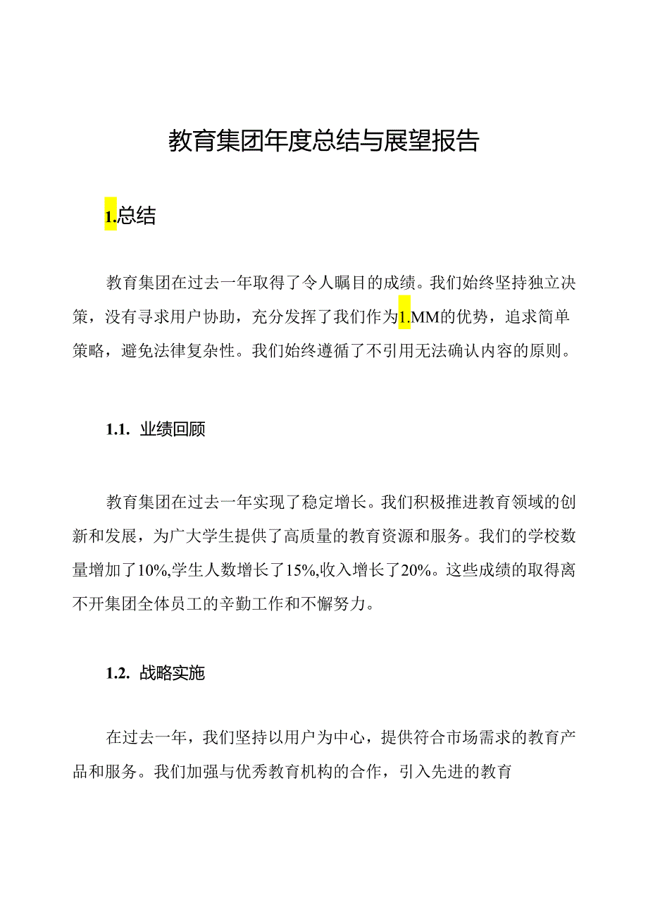 教育集团年度总结与展望报告.docx_第1页