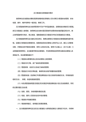 压力管道安全管理基本要求10条.docx