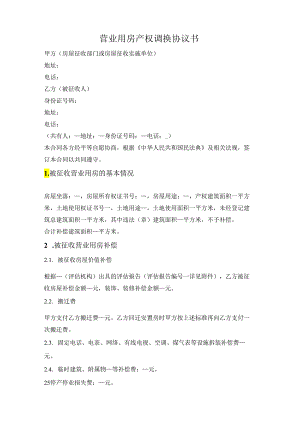 营业用房产权调换协议书.docx