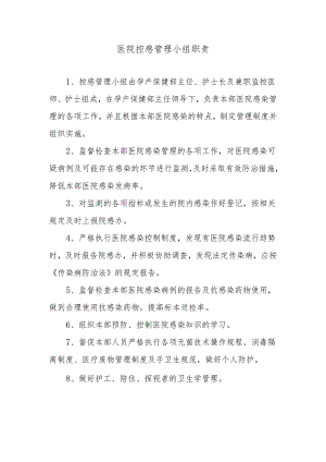 医院控感管理小组职责.docx