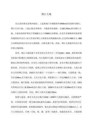 荆江大堤（2024年）.docx