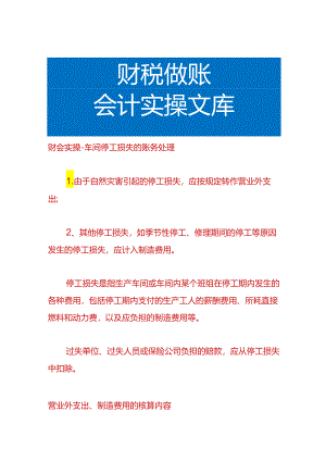 财会实操-车间停工损失的账务处理.docx