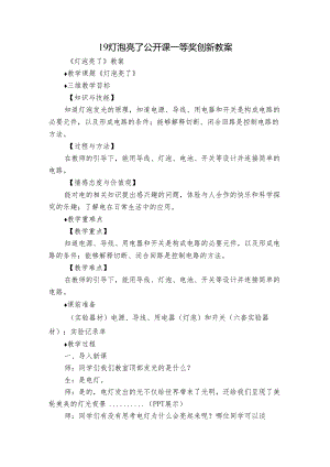 19 灯泡亮了 公开课一等奖创新教案_5.docx