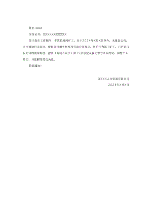 解除劳动合同通知书范文.docx