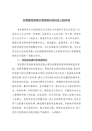 2024年在预备党员转正党规党纪培训会上的讲话.docx