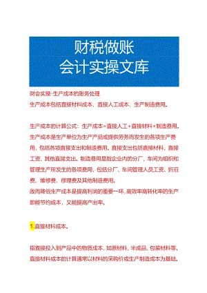 财会实操-生产成本的账务处理.docx