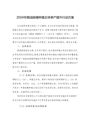 2024年粮油规模种植主体单产提升行动方案.docx