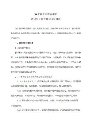 XX水利水电职业学院教研室工作管理与考核办法（2024年）.docx