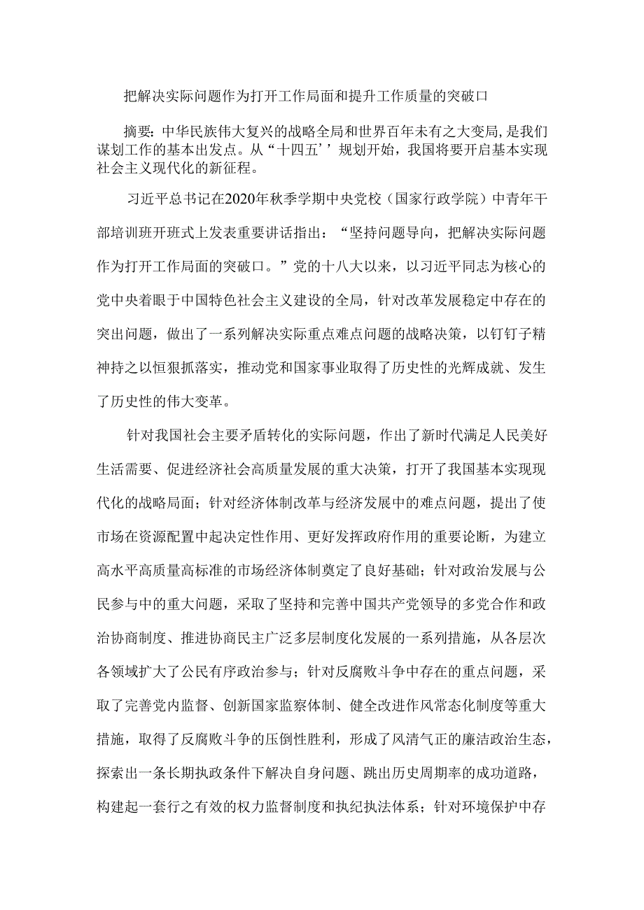 把解决实际问题作为打开工作局面和提升工作质量的突破口.docx_第1页