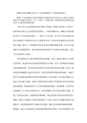 把解决实际问题作为打开工作局面和提升工作质量的突破口.docx
