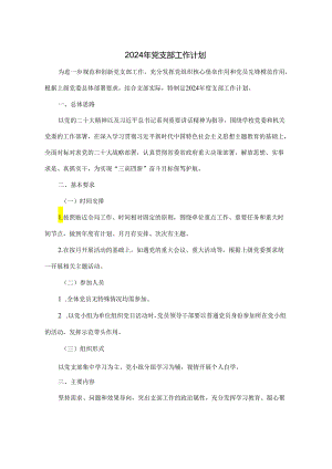 2024年党支部工作计划.docx