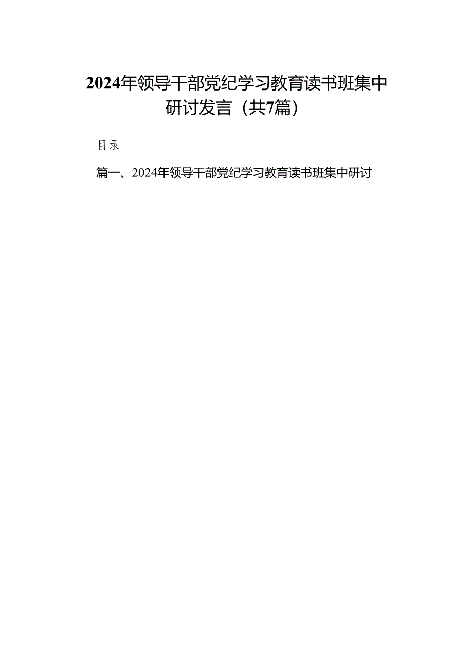 2024年领导干部党纪学习教育读书班集中研讨发言7篇供参考.docx_第1页