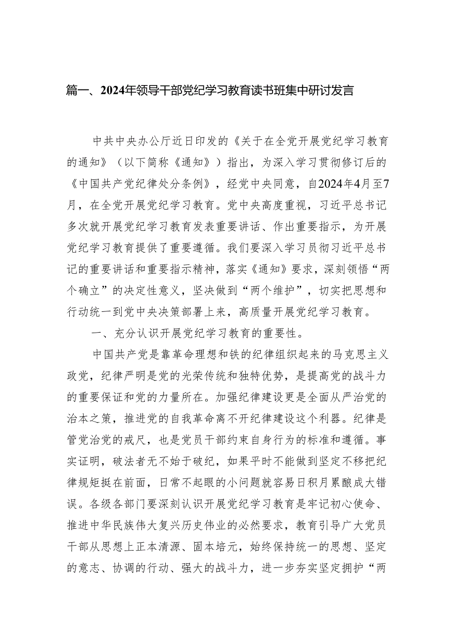 2024年领导干部党纪学习教育读书班集中研讨发言7篇供参考.docx_第2页