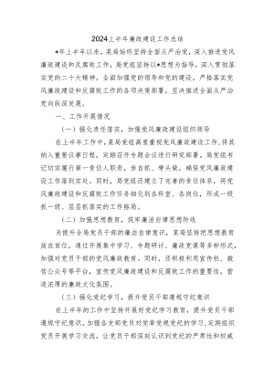 2024上半年廉政建设工作总结.docx